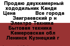 Продаю двухкамерный хододильник»Канди» › Цена ­ 2 500 - Все города, Заиграевский р-н Электро-Техника » Бытовая техника   . Кемеровская обл.,Ленинск-Кузнецкий г.